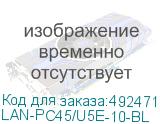 LAN-PC45/U5E-10-BL