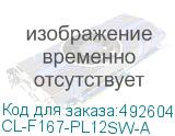 CL-F167-PL12SW-A