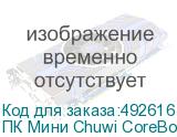ПК Мини Chuwi CoreBox i5 12450H (2) 16Gb SSD512Gb UHDG Windows 11 Professional GbitEth WiFi BT серый CHUWI