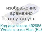 Умная кнопка Elari (ELARI) Умная кнопка Elari (ELARI)