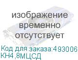 КН4,8МЦСД