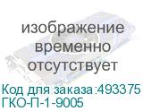 ГКО-П-1-9005