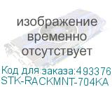 STK-RACKMNT-704KA