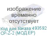 CP-Z-2 (МОД.EP)