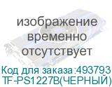 TF-PS1227B(ЧЕРНЫЙ)