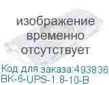 BK-6-UPS-1.8-10-B