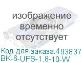 BK-6-UPS-1.8-10-W