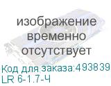LR 6-1.7-Ч