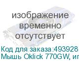 Мышь Oklick 770GW, игровая, оптическая, беспроводная, USB, черный и серебристый (OKLICK)