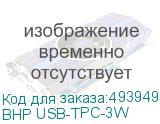 BHP USB-TPC-3W