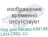 LAN-ORG-1U