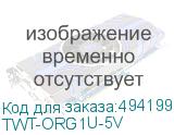 TWT-ORG1U-5V