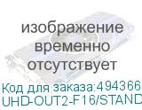 UHD-OUT2-F16/STANDALONE