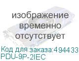 PDU-9P-2IEC