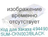 SUM-CKN002/BLACK
