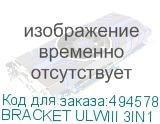 BRACKET ULWIII 3IN1