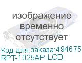RPT-1025AP-LCD