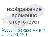 UPS UNI 450