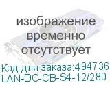 LAN-DC-CB-S4-12/280