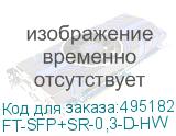 FT-SFP+SR-0,3-D-HW