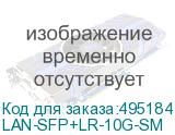 LAN-SFP+LR-10G-SM