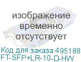 FT-SFP+LR-10-D-HW