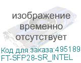 FT-SFP28-SR_INTEL