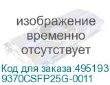 9370CSFP25G-0011