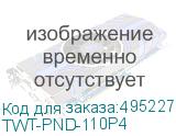 TWT-PND-110P4