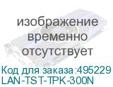 LAN-TST-TPK-300N