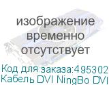 Кабель DVI NingBo DVI-D Dual Link (m) - DVI-D Dual Link (m), 1.8м, блистер (NINGBO)