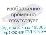 Переходник DVI NINGBO DVI-D (m) - VGA (f), GOLD , 0.23м