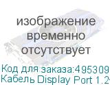 Кабель Display Port 1.2v, DisplayPort (m) - DisplayPort (m), GOLD , 2м, черный (NONAME)