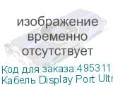 Кабель Display Port Ultra HD, DisplayPort (m) - DisplayPort (m), GOLD , 1м, пакет, черный (NONAME)