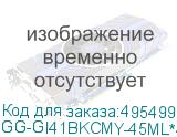 GG-GI41BKCMY-45ML*4