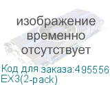 EX3(2-pack)