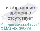 C-MATRIX-360-WH