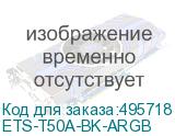 ETS-T50A-BK-ARGB