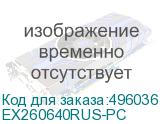 EX260640RUS-PC