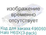 Halo H60X(3-pack)