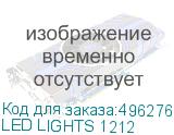 LED LIGHTS 1212