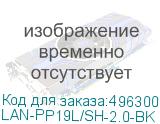 LAN-PP19L/SH-2.0-BK