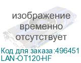 LAN-OT120-HF