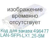 LAN-SFPI-LX1.25-SM
