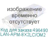 LAN-APM-8X2LC/OM2