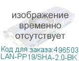 LAN-PP19/SHA-2.0-BK