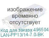 LAN-PP13/14-7.0-BK