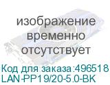 LAN-PP19/20-5.0-BK