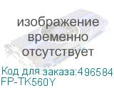 F+ (Тонер-картридж F+ imaging, желтый, 10 000 страниц, для Kyocera моделей FS-C5300/C5350DN (аналог TK-560Y /1T02HNAEU0), FP-TK560Y) FP-TK560Y
