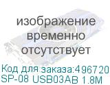 SP-08 USB03AB 1.8M